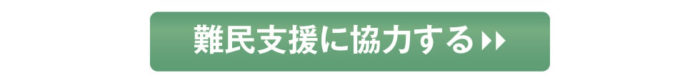 難民支援に協力する