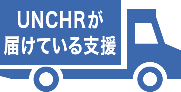 UNCHRが届けている支援