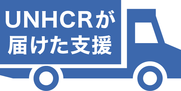 UNCHRが届けた支援
